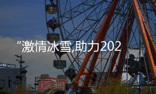 “激情冰雪,助力2022”小使者在行动公益活动向全国青少年发出邀请
