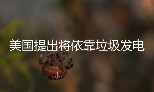 美国提出将依靠垃圾发电为电动垃圾车续航 比亚迪参与其中！