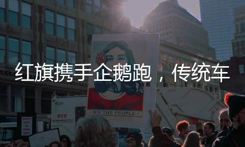 红旗携手企鹅跑，传统车企如何在年轻化道路上乘风破浪