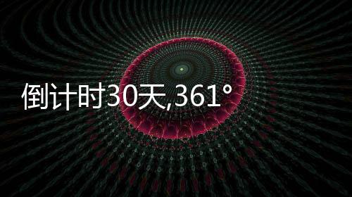 倒计时30天,361°携“小青荷”满怀热爱奔赴亚运之约