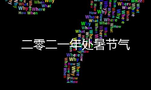 二零二一年处暑节气