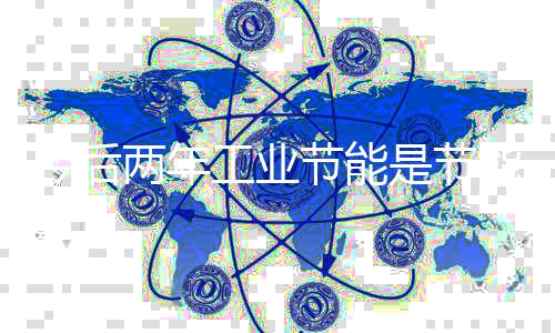 今后两年工业节能是节能减排与低碳发展的重中之重