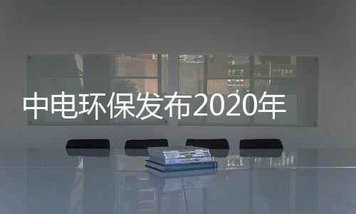 中电环保发布2020年三季度报告，前三季度净利1.07亿