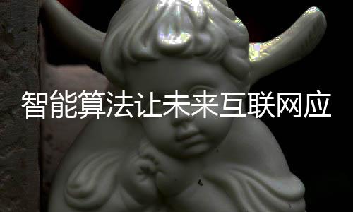 智能算法让未来互联网应用更加节能环保