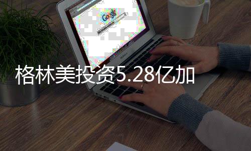 格林美投资5.28亿加码动力电池回收