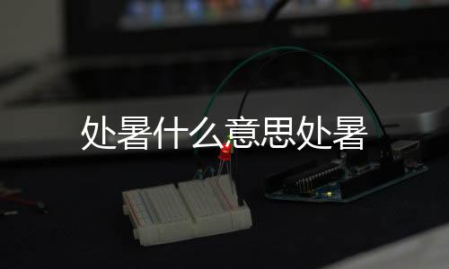 处暑什么意思处暑