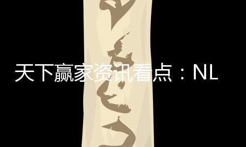 天下赢家资讯看点:NLP到了“数据为王”的时代