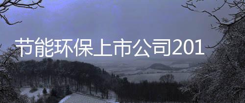 节能环保上市公司2015年业绩对比及市场趋势分析（图）