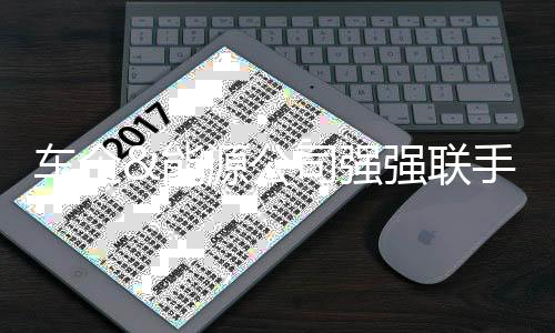 车企&能源公司强强联手：探索废旧电池新的商业模式