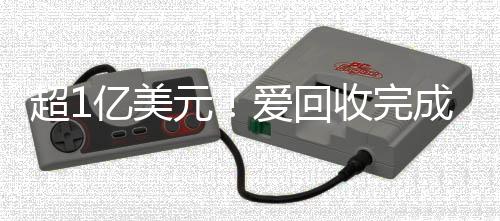 超1亿美元！爱回收完成E+轮融资并更名“万物新生”