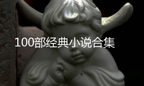 100部经典小说合集