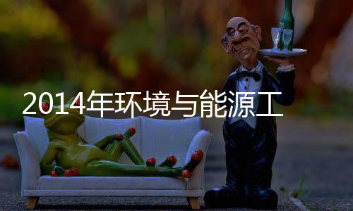 2014年环境与能源工程专业十所人气高校