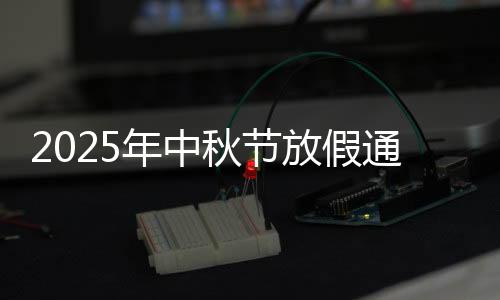 2025年中秋节放假通知