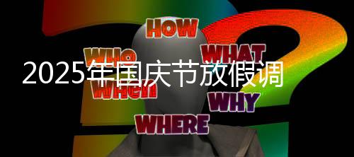 2025年国庆节放假调休