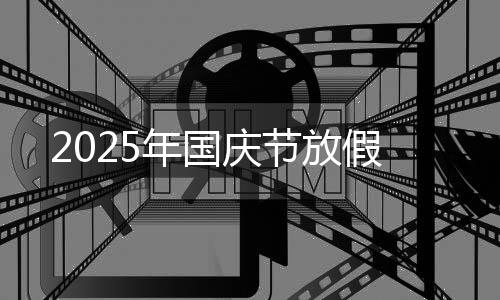 2025年国庆节放假