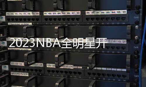 2023NBA全明星开赛在即，快手花样活动打造趣味观赛体验