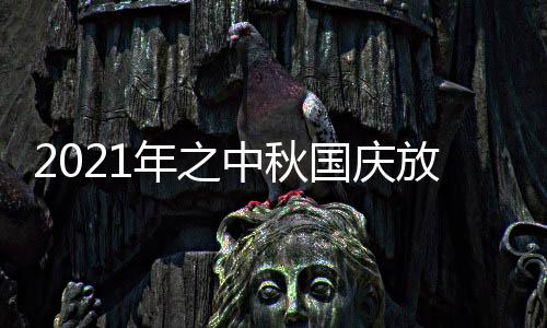 2021年之中秋国庆放假通知怎么写