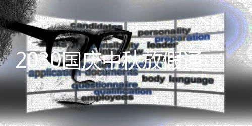 2030国庆中秋放假通知书