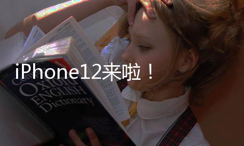 iPhone12来啦！没有耳机和充电器的原因竟然是...